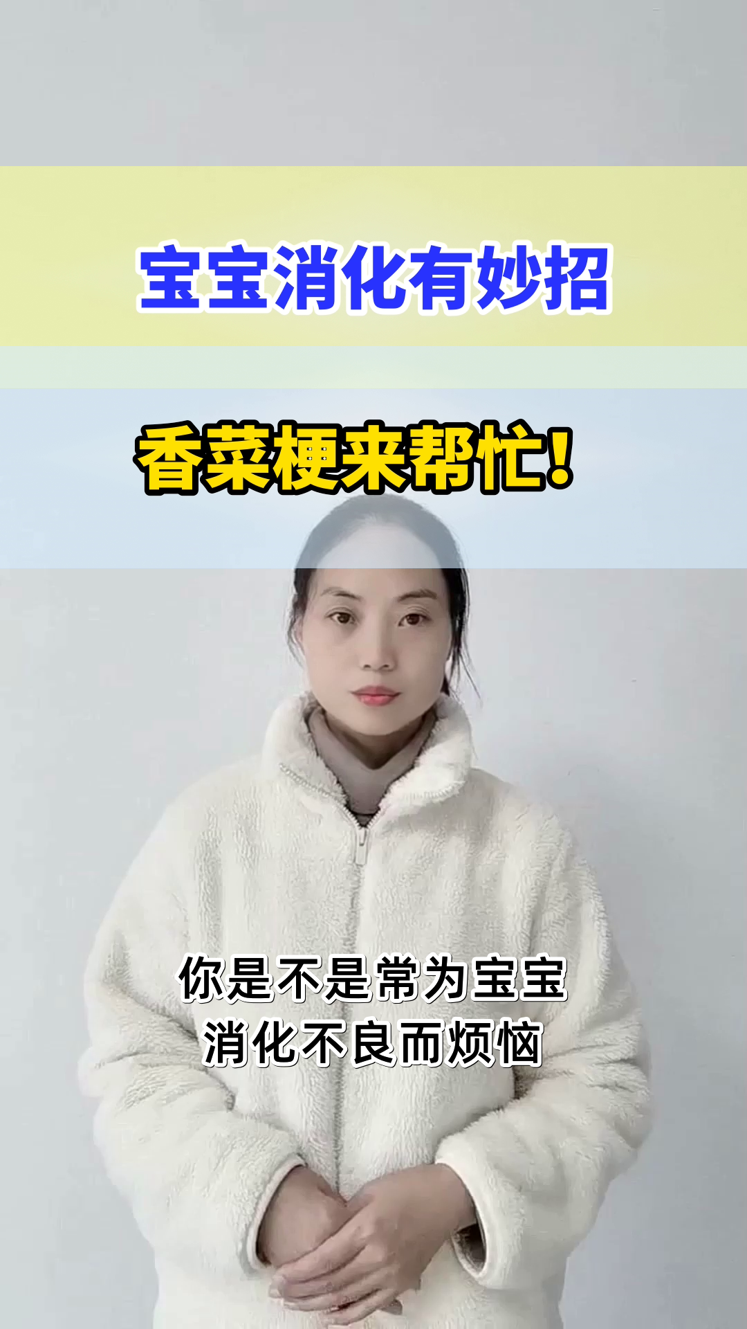 香菜梗:宝宝消化的天然助手