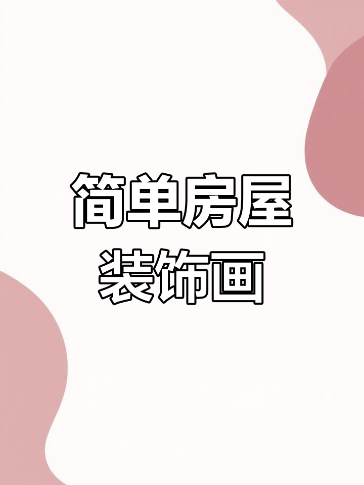 春节房子装饰简笔画,轻松画出温馨小院