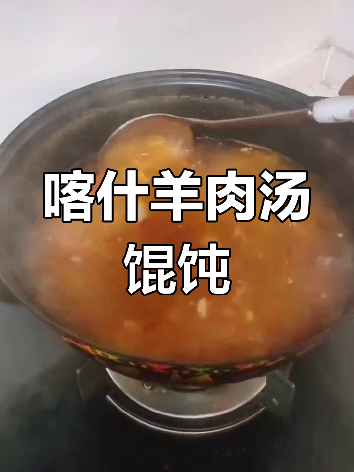 新疆喀什特色羊肉汤馄饨