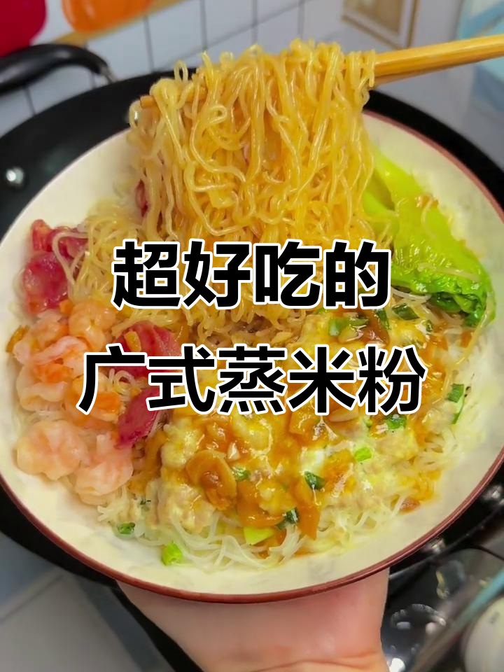 广式蒸米粉,简单又美味,早餐必备!