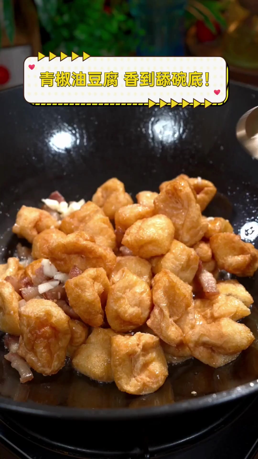 青椒油豆腐,香到舔碗底!
