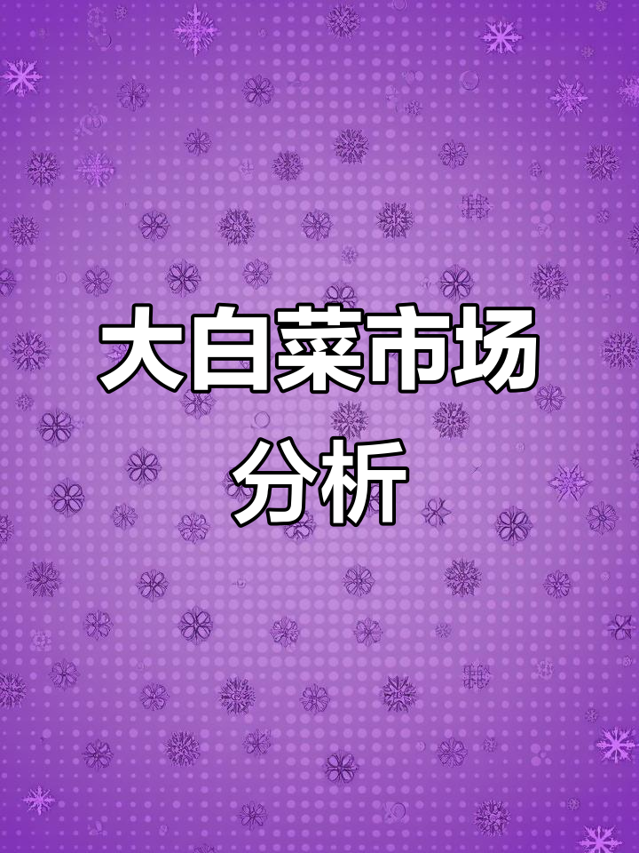 2025年聊城白菜价格稳定,毛菜约0.5元