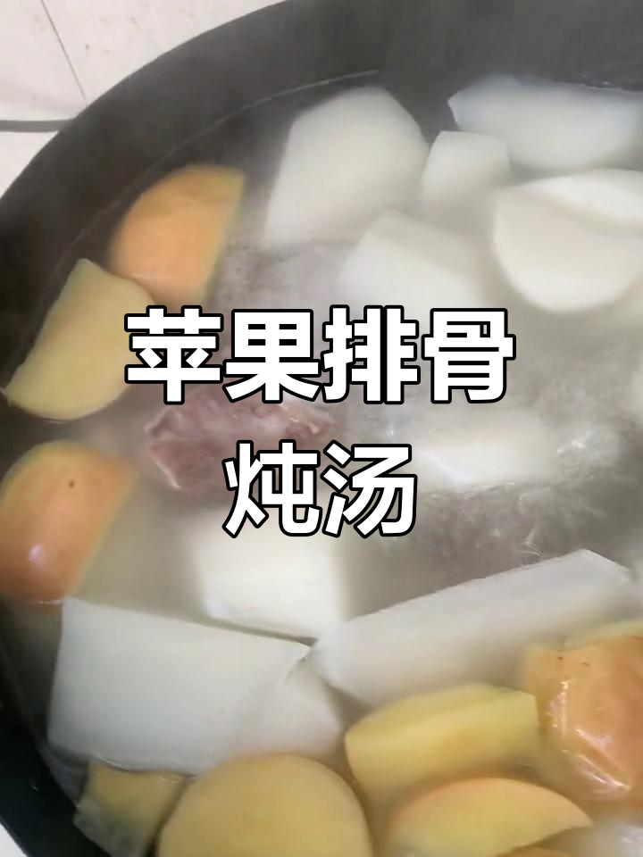 苹果白萝卜排骨汤,甜美滋补