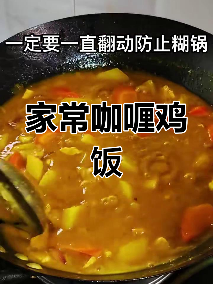 咖喱鸡肉饭,家常味道大揭秘