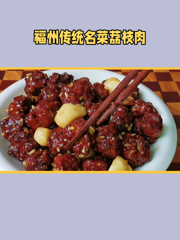 福建特色美食荔枝肉：口感嫩滑，如荔枝般酬甜可口！
