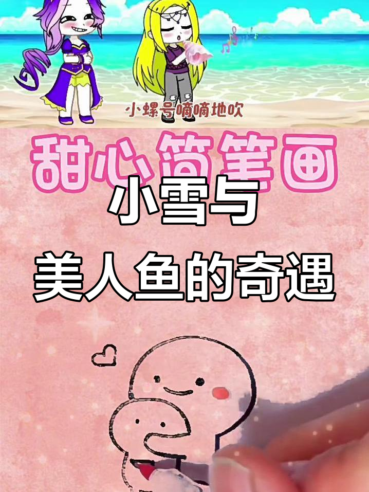 小雪捡到受伤美人鱼,珍珠换新衣妈妈却失望
