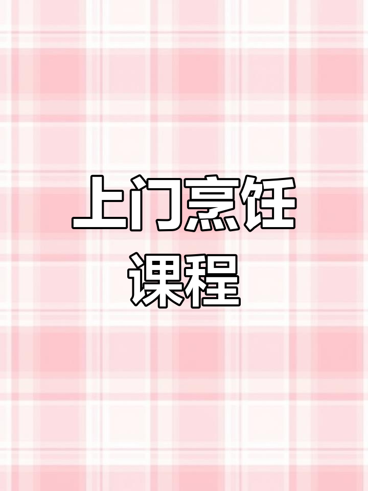 青岛厨师上门服务,会所定制400元/位标准菜品教学