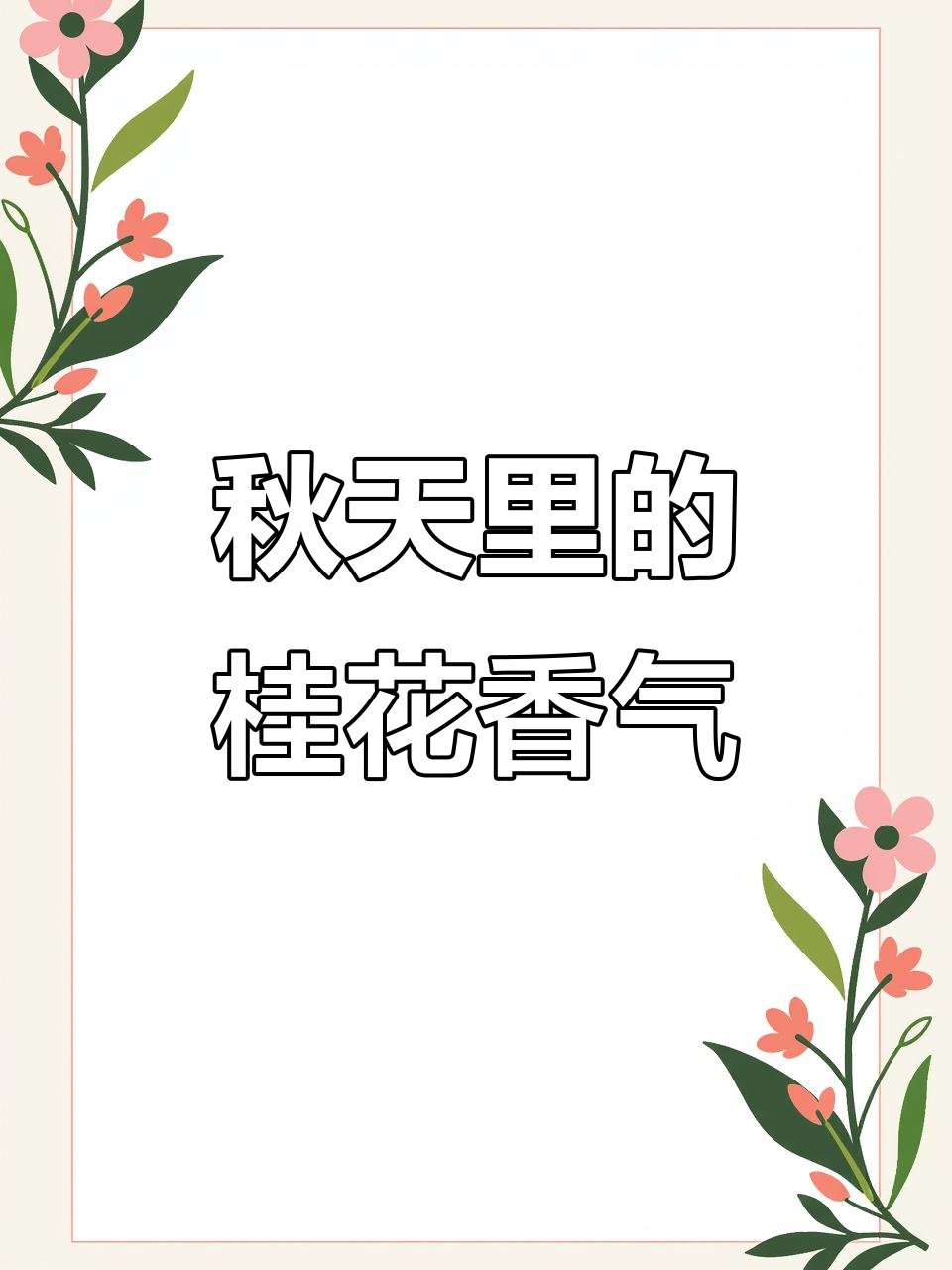 南京秋天的味道：桂花糕与老店的传承