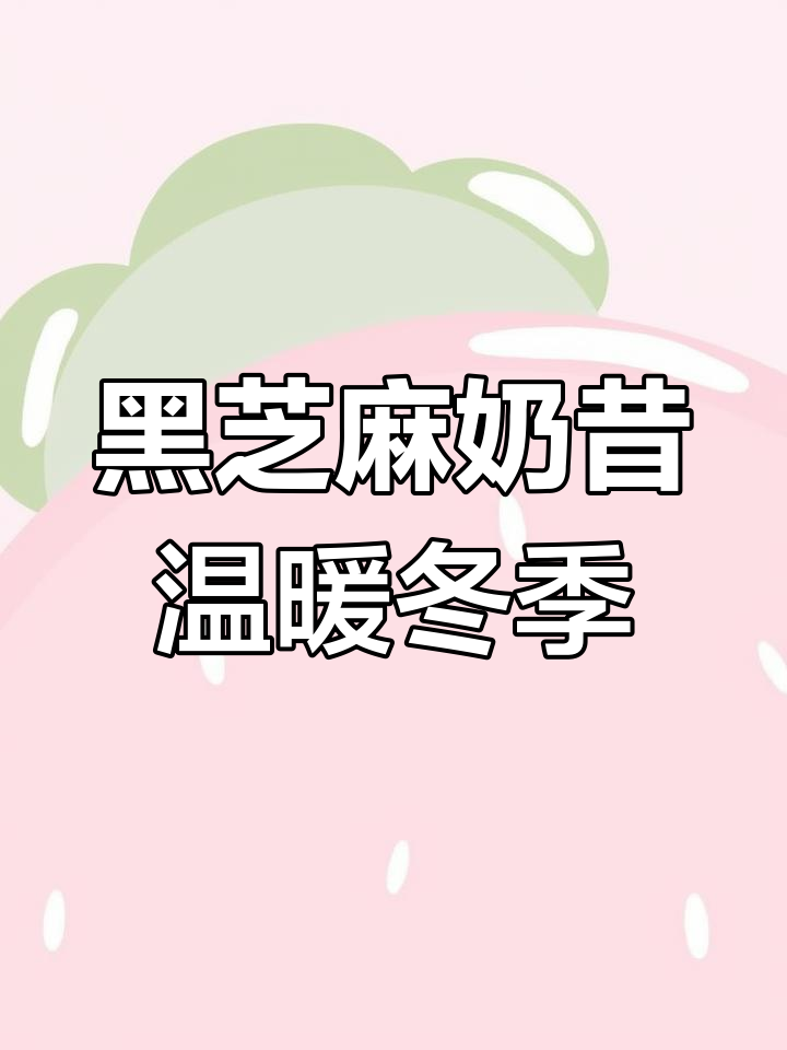 冬日暖心黑芝麻奶昔,喝上一口驱寒又解乏