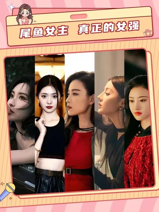 尾鱼的女主率先实现了真正的女强
