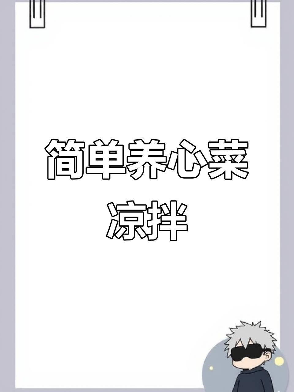 养心菜凉拌做法,钙质丰富口感鲜美