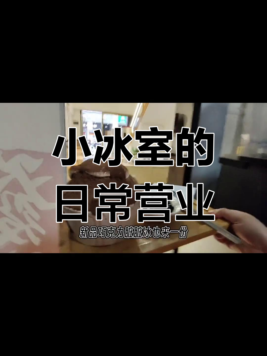 贺州小冰室的一天,椰子冰、巧克力脏脏冰等新品来袭