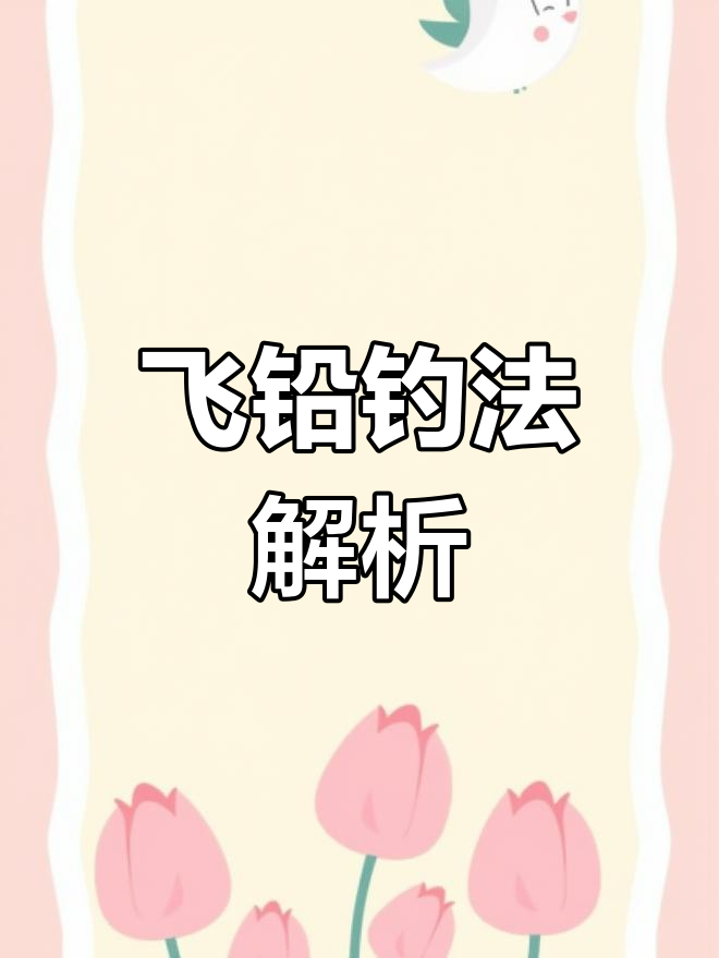 飞铅钓法揭秘:如何主动寻找鱼群,掌握钓鱼技巧