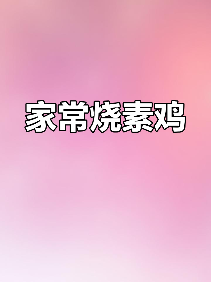 素鸡这样做,软嫩又入味!家常做法大揭秘