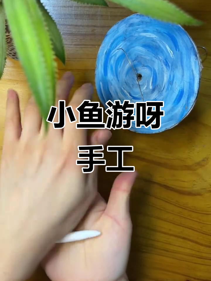 用纸板、颜料和铁丝做小鱼,简单又有趣!