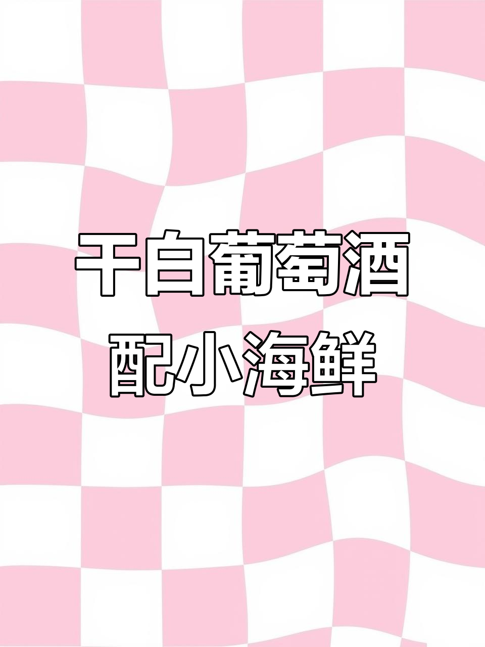 西班牙干白配海鲜,果香与海味完美结合