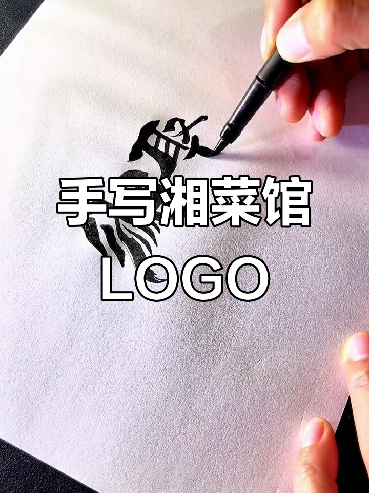湘菜馆LOGO设计:手写字体与招牌的完美结合