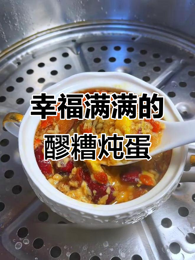 生理期第四天,吃上一口醪糟红糖炖蛋,幸福感满满!