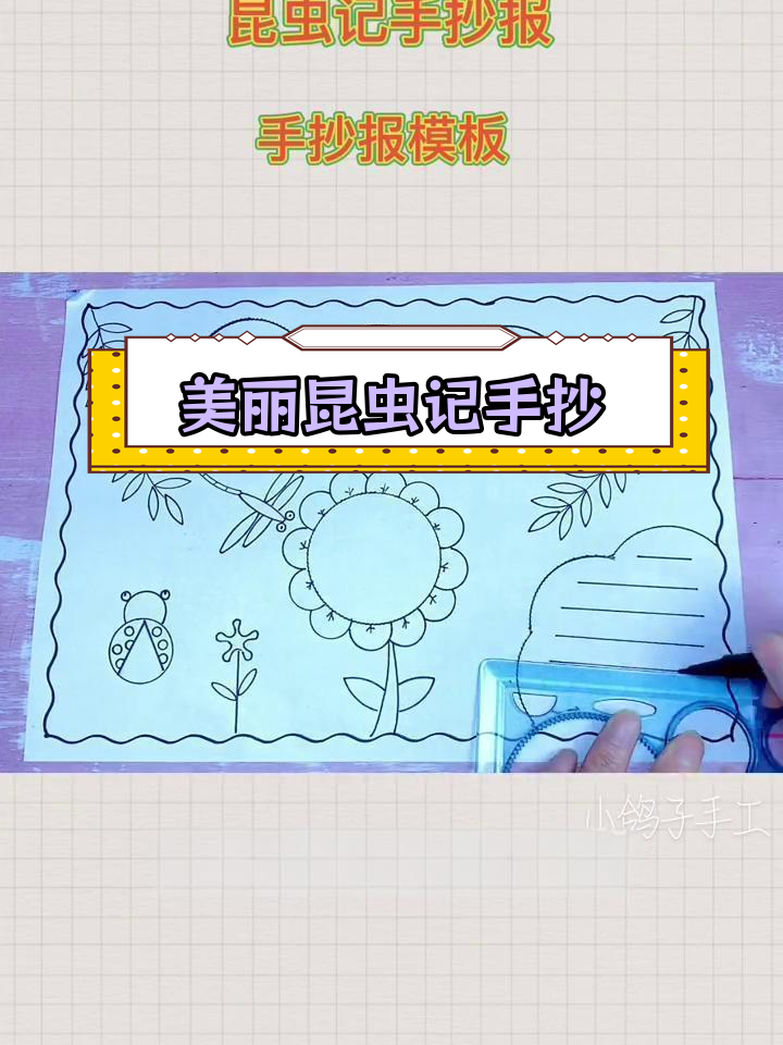 昆虫记读书手抄报,简单又好看