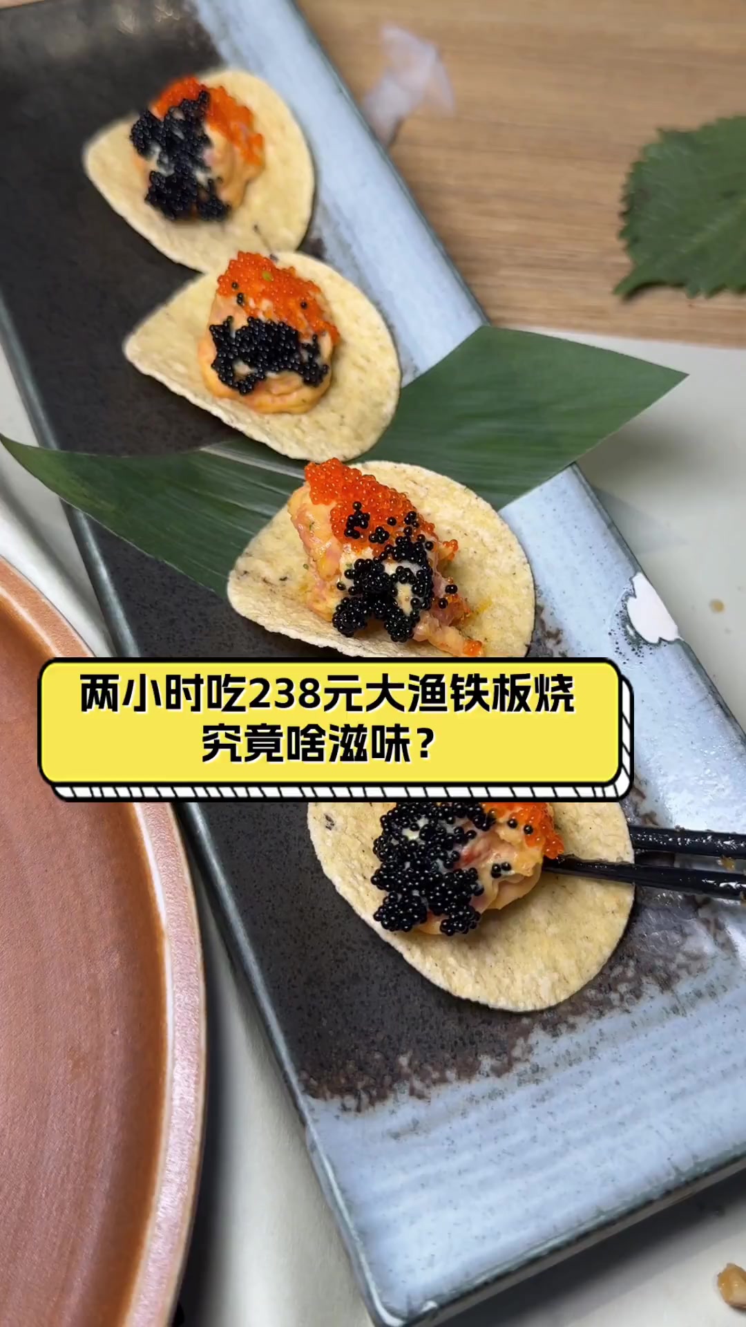 两小时吃238元大渔铁板烧,究竟啥滋味?