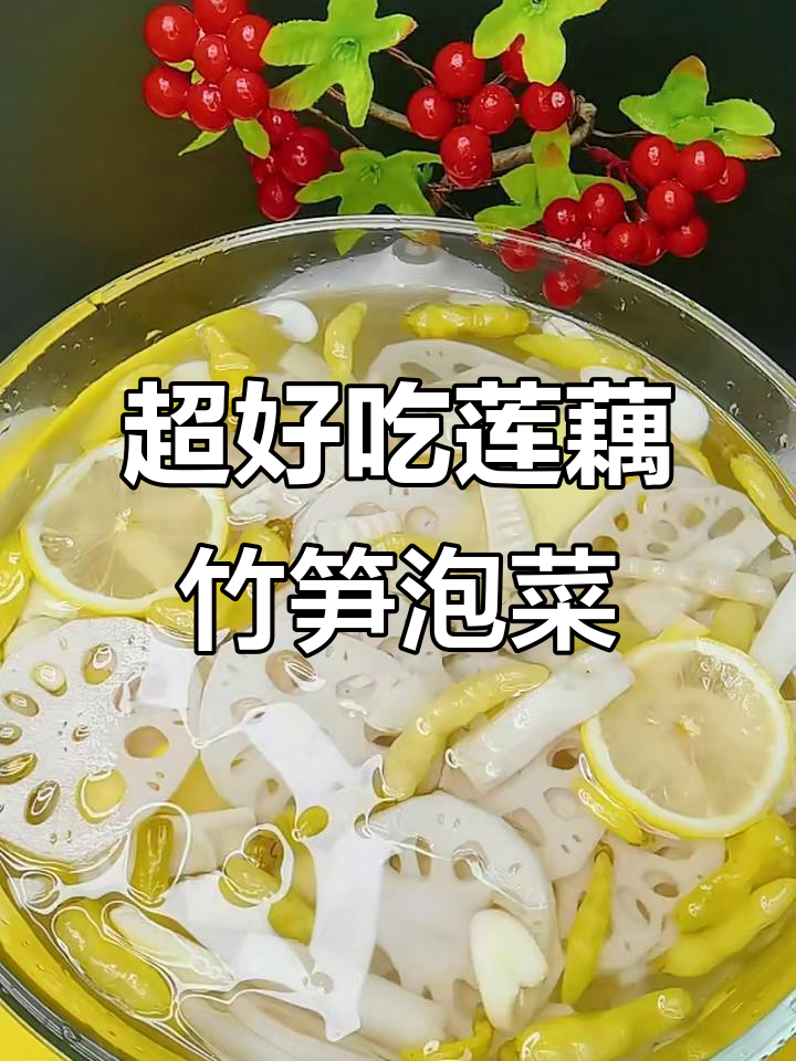 莲藕竹笋泡菜,简单又下饭,酸辣爽口超开胃