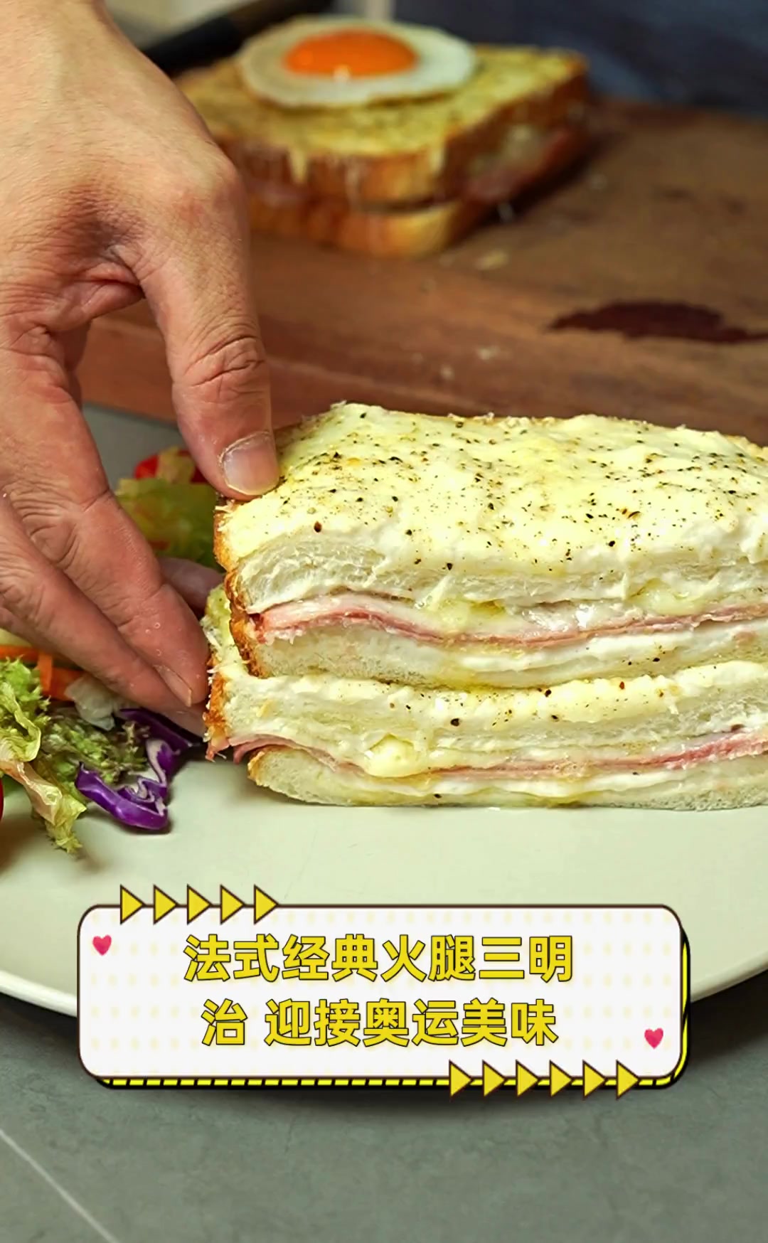 法式经典火腿三明治,迎接奥运美味