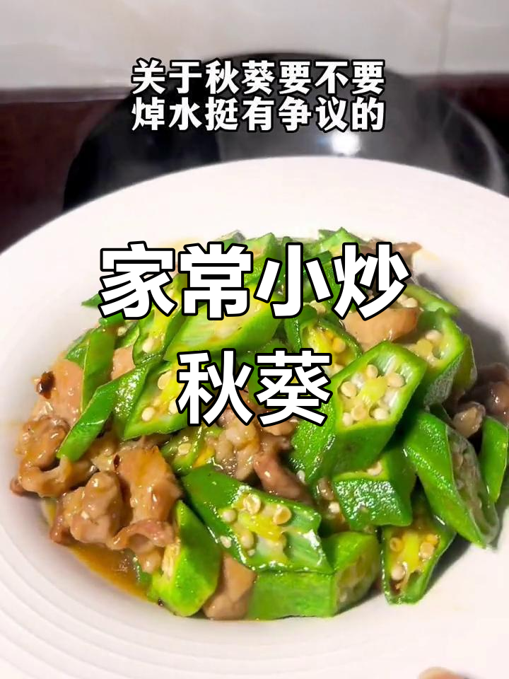 秋葵炒至嫩滑,香气扑鼻,家常美味轻松做!