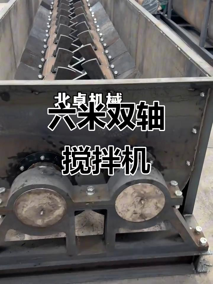 大型双轴搅拌机,六米长一米宽,高效处理百吨物料