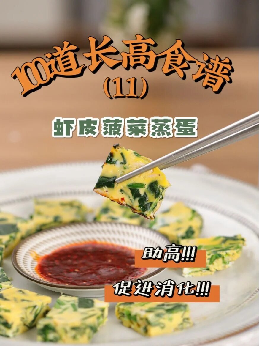 100道儿童长高食谱11 虾皮菠菜蒸鸡蛋 补钙