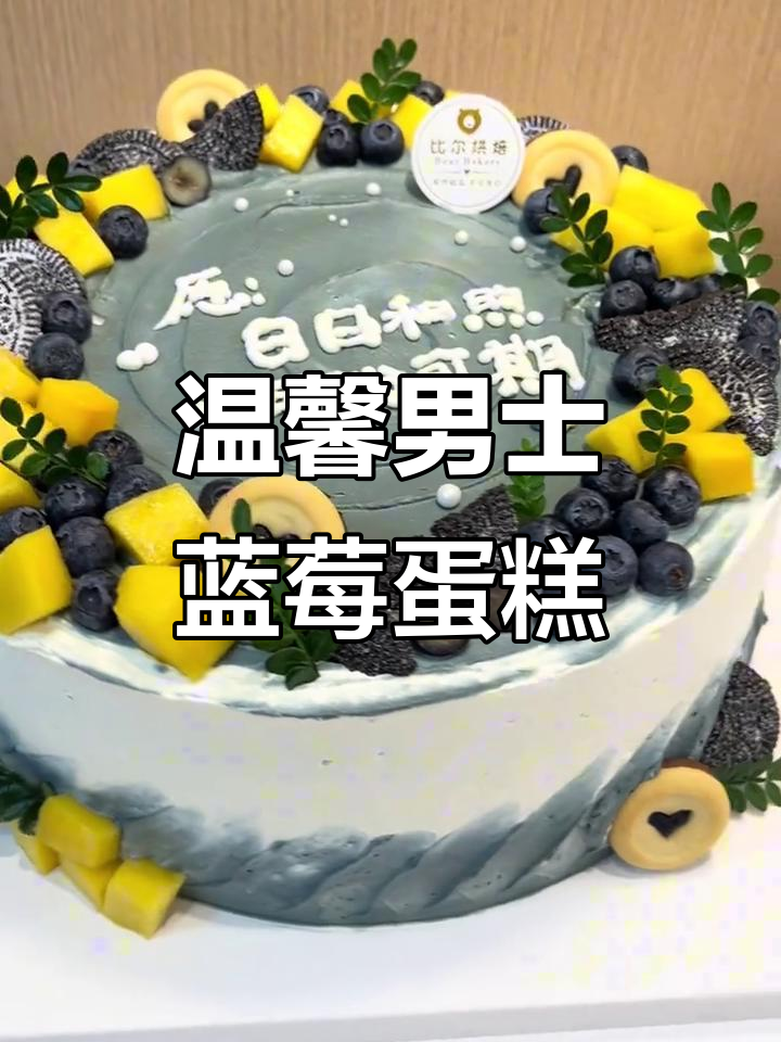 蓝莓蛋糕温暖祝福,男士专属款式超有爱