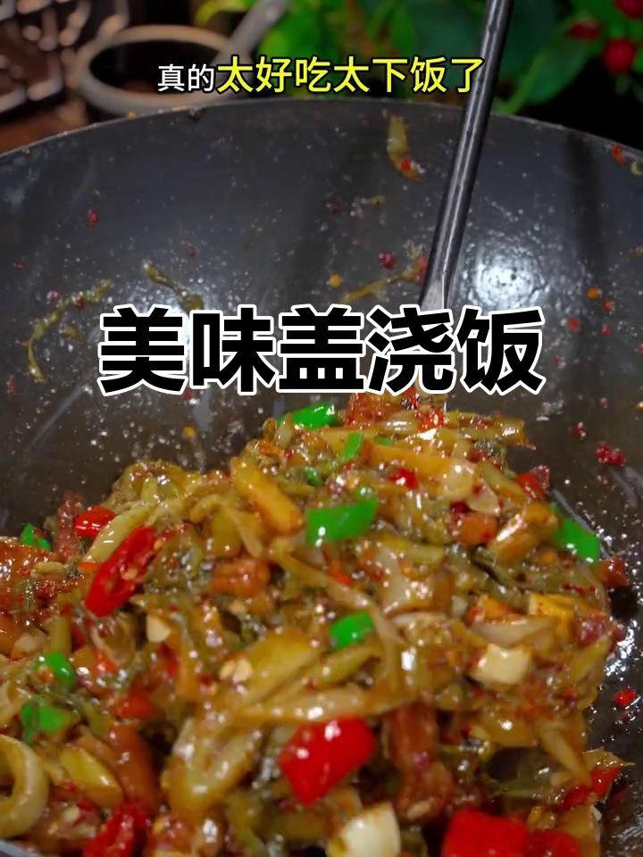 酸菜炒肉盖浇饭,吃上一口幸福满满,简直停不下来!