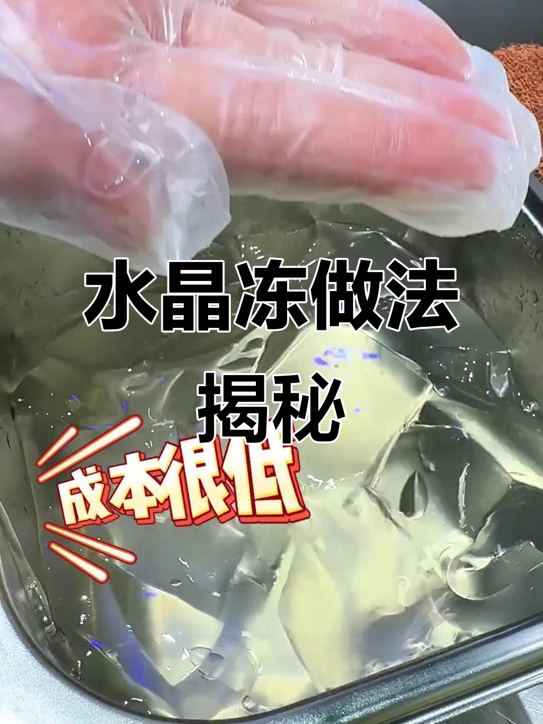 奶茶店水晶冻制作秘籍，Q弹爽滑又低成本
