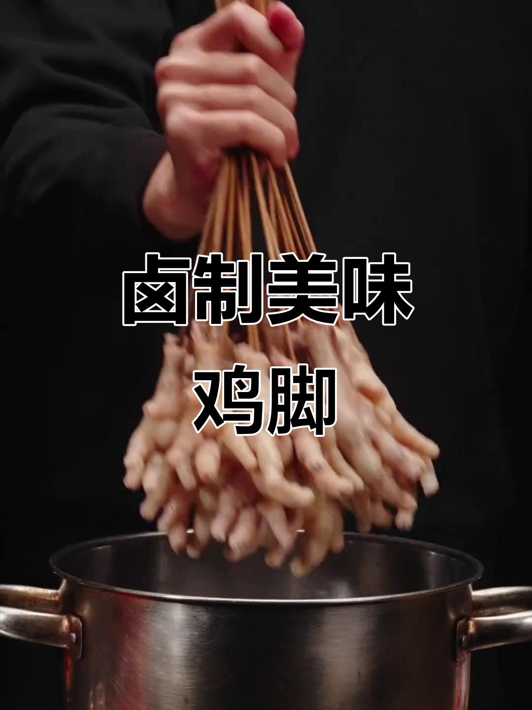 卤鸡脚新做法,炸出完美口感!