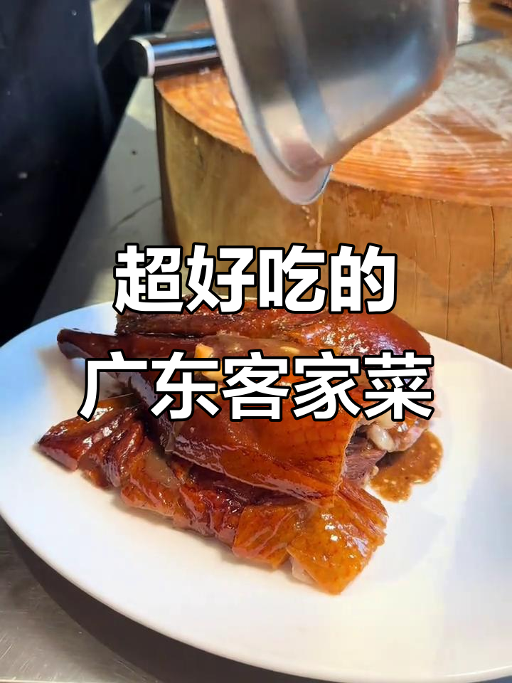 广东客家菜大揭秘!脆皮烤鸭、煲仔饭必试,口感超惊艳