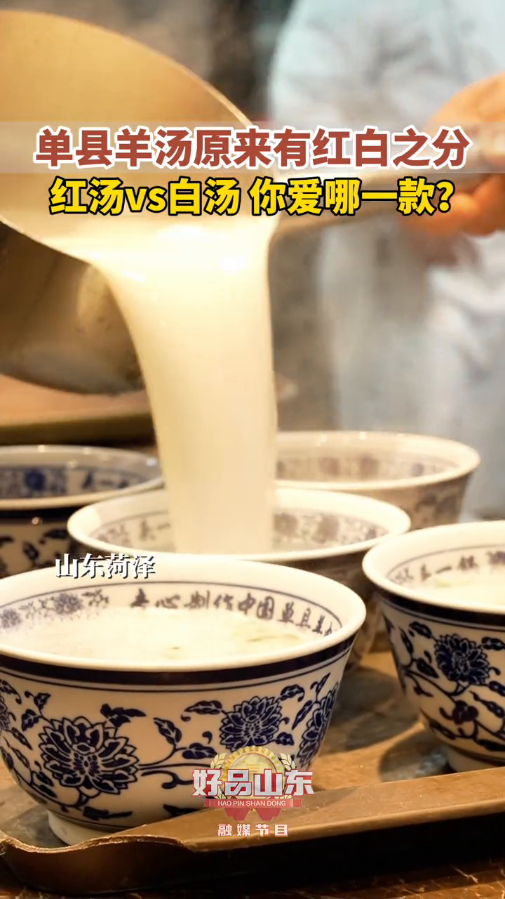 单县羊汤原来有红白之分,红汤 vs 白汤,你爱哪一款?