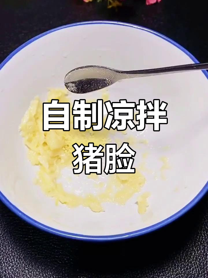 家庭版凉拌猪脸,味道媲美饭店