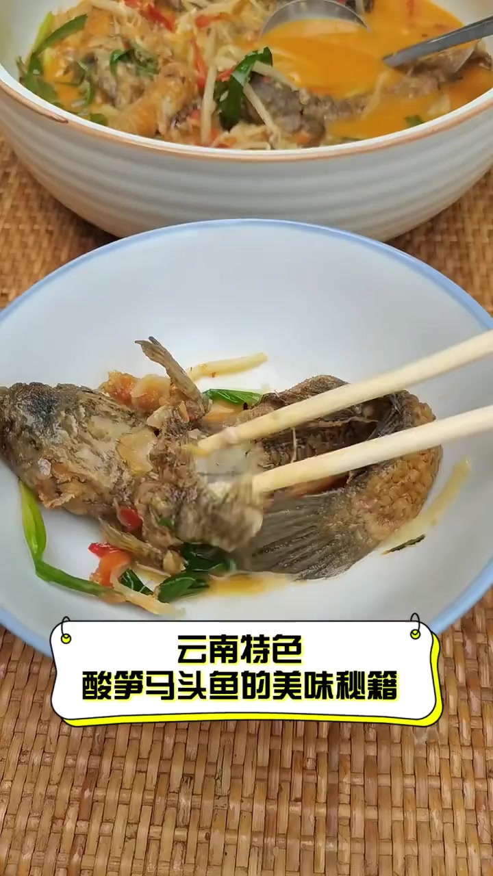 云南特色,酸笋马头鱼的美味秘籍