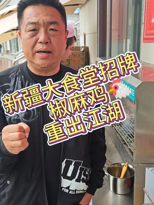 欢迎大家来新疆大食堂吃新疆椒麻鸡