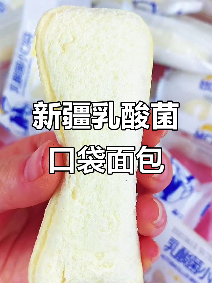 每天早餐必备!新疆乳酸菌小面包,携带方便又美味
