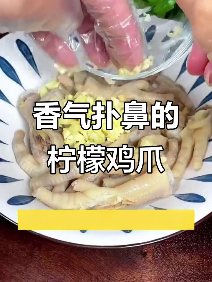 香水柠檬鸡爪,酸爽开胃,吃一次就停不下来!