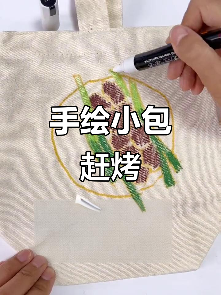 淄博烧烤节来啦！背上我手绘的小包包，一起冲向热闹五一