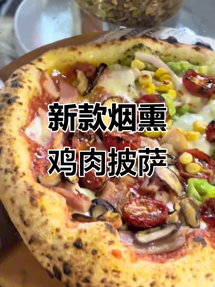 西安交大夜市新口味!烟熏鸡肉披萨,双拼秘制狂欢来袭