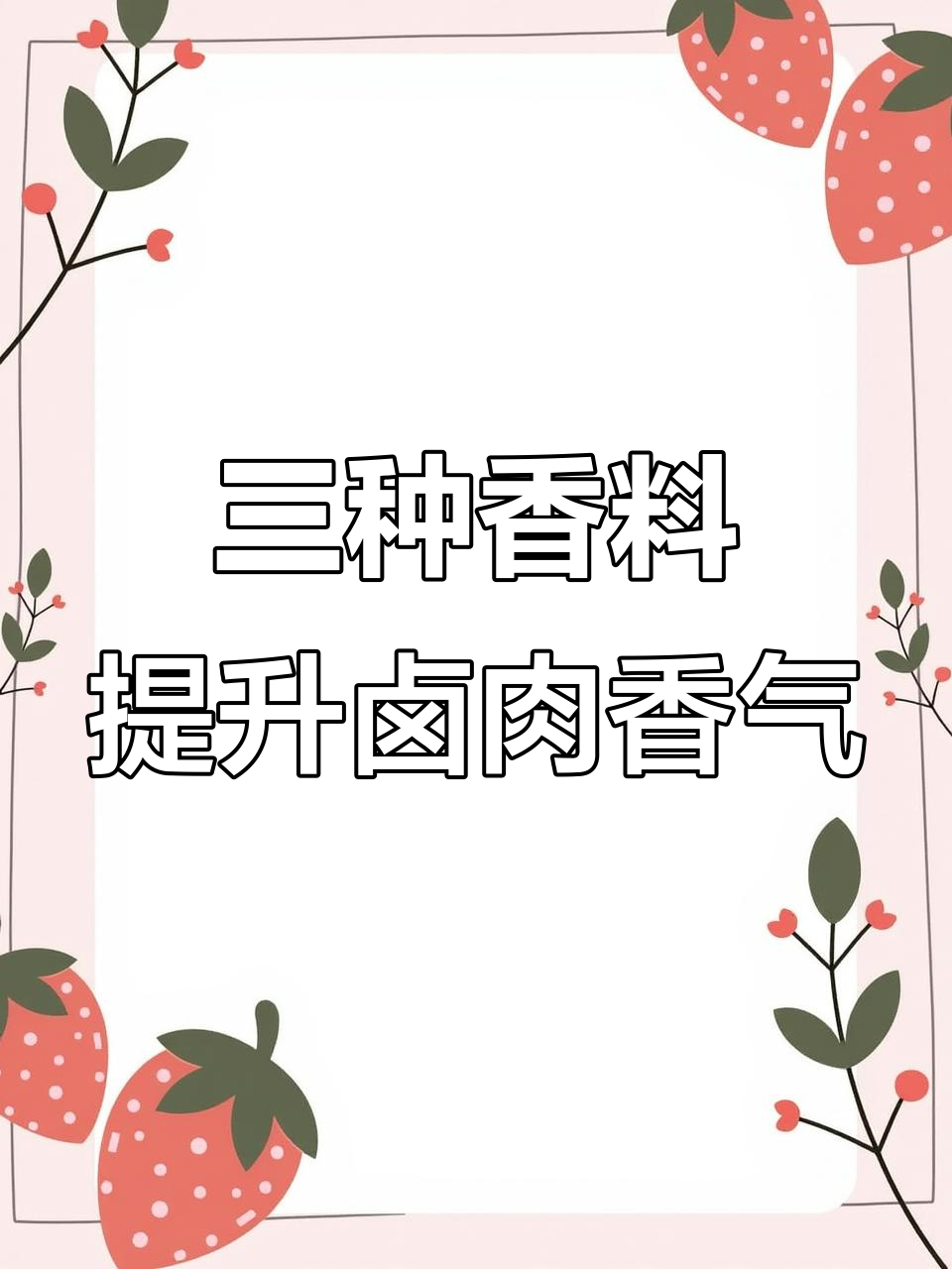 卤肉增香秘制配方,三种香料让猪肉更美味