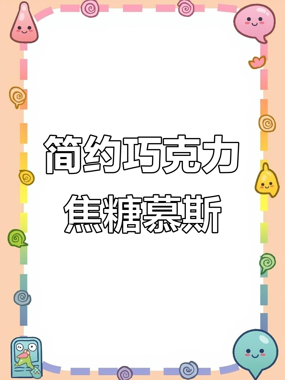 巧克力焦糖慕斯,简单又高级的甜品享受