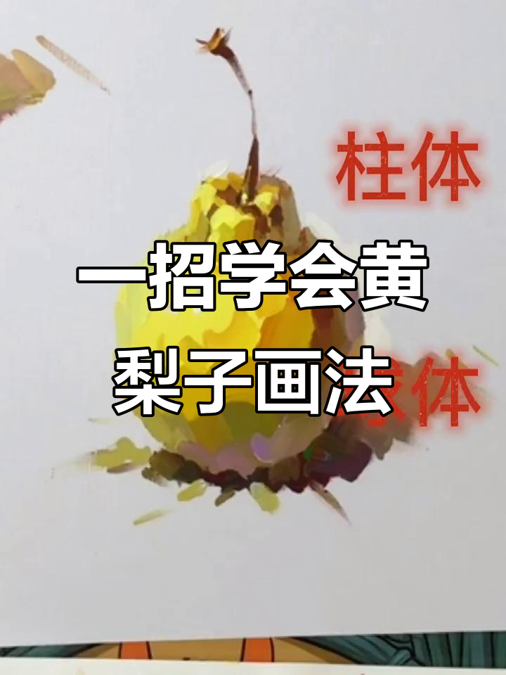 梨子水粉画技巧:从结构到笔触的完美演绎