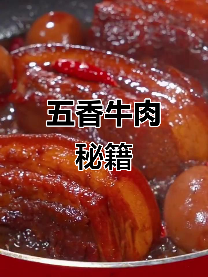 自制五香牛肉,牛里脊腌制入味,口感鲜美,回味无穷