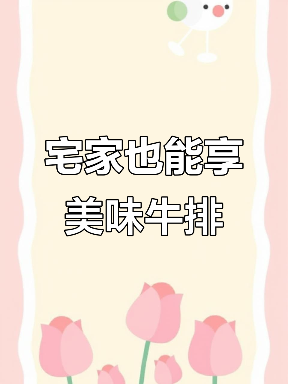 在家吃牛排，锅圈食汇让你轻松享受浪漫晚餐