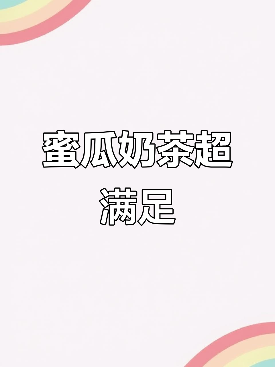这家奶茶店的蜜瓜多到溢出来，喝上一口就停不下来！