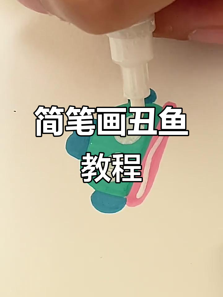 画只丑鱼,简单又有趣!