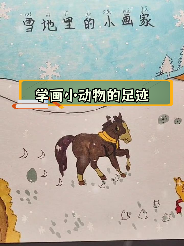 雪地里的动物脚印画,孩子们轻松学画画